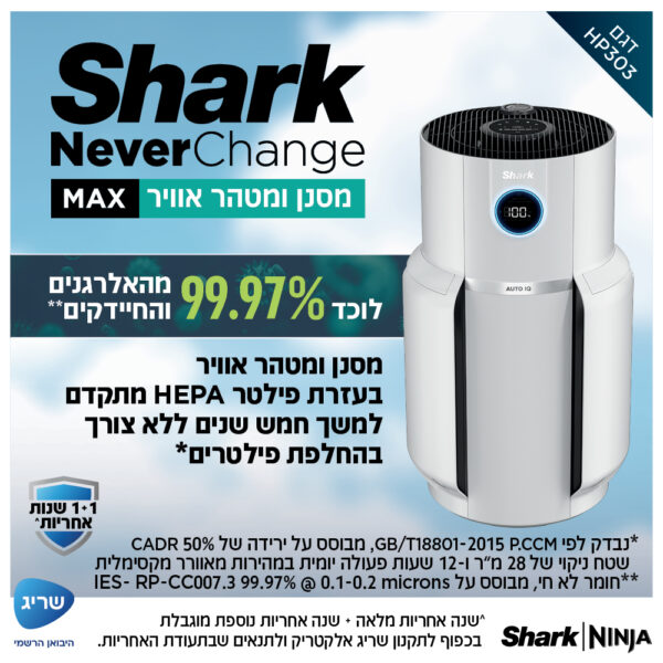 מסנן ומטהר אוויר NeverChange MAX HP303 מבית Shark