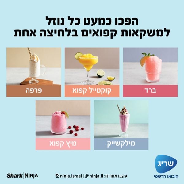 ה-NINJA SLUSHI הופך כמעט כל נוזל למשקאות קפואים בלחיצה אחת.
