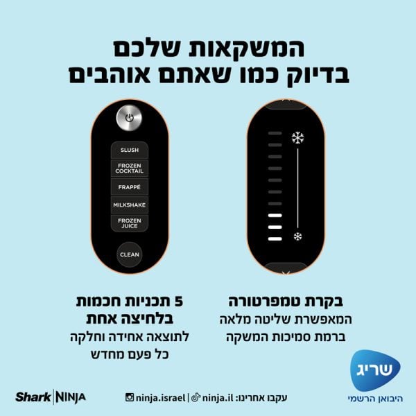 5 תוכניות אוטומטיות חכמות להכנת מגוון משקאות קפואים בלחיצה אחת
