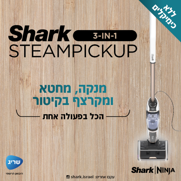 שואב אבק STEAM PICKUP מבית Shark