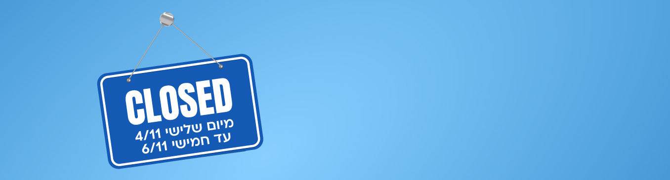 הודעה על סגירת המשרדים