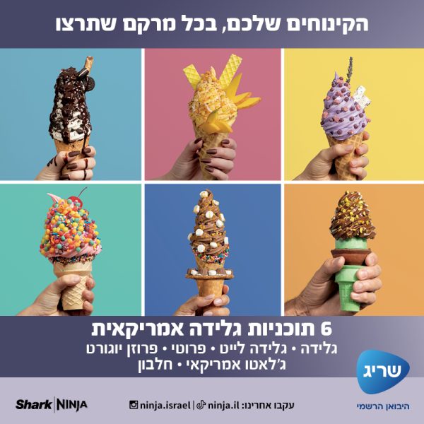 מצב גלידה אמריקאית (Soft Serve) &ndash;&nbsp;לקינוחים רכים וקרמיים שאפשר להגיש לתוך כוס או גביע