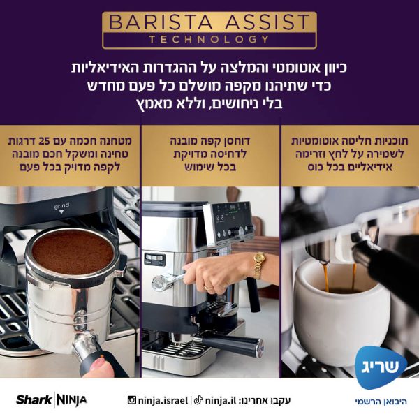 טכנולוגיית Barista Assist במכונת Ninja Luxe Caf&eacute; Pro Series ES703